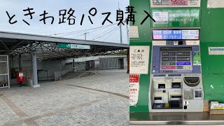 JR常磐線 十王駅の指定席券売機で、ときわ路パスを購入してみた