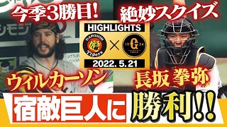 【5月21日 阪神 vs 巨人】最後まで手に汗握る大接戦！！甲子園のファンに勝利を！！長坂拳弥が絶妙スクイズに盗塁阻止！阪神タイガース密着！応援番組「虎バン」ABCテレビ公式チャンネル