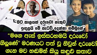 රටම හඬවමින් අවසන් ගමන් ගිය නිවුන් දරුවෝ ගැන  පලමු වතාවට මව කියූ කඳුළු කතාව - Sad story Sinhala