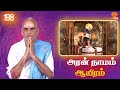 Aran Naamam Aayiram | அரன்  நாமம் ஆயிரம் | பகுதி - 198