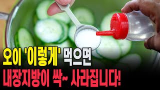 오이 '이렇게' 먹으면 내장지방이 싹~ 사라집니다!