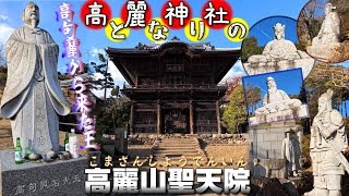 [4K]えっ❓この雷門🏮誰もいない❓高麗神社の隣の高麗山聖天院❮こまさんしょうでんいん❯TP461✨高句麗から帰化した #高麗王若光 #カムサハムニダ ✨＠埼玉県日高市[2024.12.11撮影]