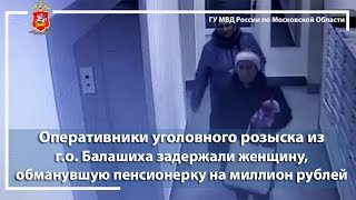 Сотрудники полиции из г.о. Балашиха задержали женщину, обманувшую пенсионерку на миллион рублей