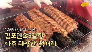 다양한 먹거리. 과식주의하세요~ 김포 민속5일장 [김PD의 장터먹거리 #6] / Be careful of overeating. Gimpo Folk 5-day market