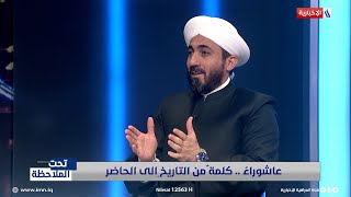 الشيخ د. محمد النوري: استشعار مأساة عاشوراء والحزنُ فيها هي تجسيد لوفاء المسلمين للنبي (ص) وآل بيته