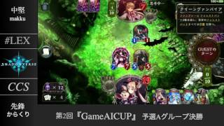 【GameAI杯】予選Aグループ決勝 『#LEX』VS『CCS』Part2【シャドウバース/shadowverse】