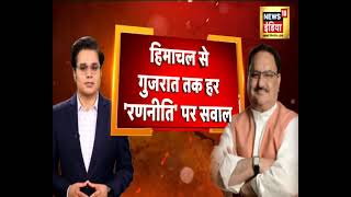 हिमाचल से गुजरात तक हर 'रणनीति' पर सवाल, J.P. Nadda SUPER EXCLUSIVE, शाम 6 बजे