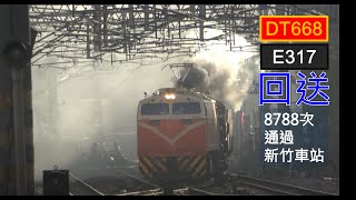 (4K) 8788次 回送 E317+DT668蒸汽火車停靠新竹車站