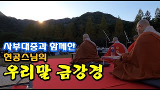 사부대중과 함께한 현공스님의 우리말 금강경 ㅣ구미영산재ㅣ매일매일 들으면 내 주변이 밝아지고 나쁜기운이 없어진다ㅣ