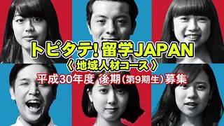 180008 トビタテ！留学JAPAN 地域人材コース 平成30年度後期・参加者募集CM