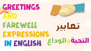 Greetings in English l كيف تلقي التحية باللغة الإنجليزية  l عبارات التحية