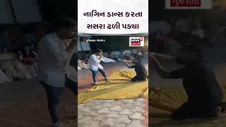 Porbandar News | ડાન્સ કરતા સસરાનું પ્રાણ પંખેરું ઉડી ગયું! | Gujarat| Gujarati News |News 18 | N18S