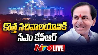 Live : కొత్త సచివాలయానికి సీఎం కేసీఆర్ | CM KCR to Visit New Secretariat | Ntv