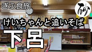 【ナイスなシニアのぎふ食旅＠下呂#2：大安食堂】岐阜県下呂市（2024年01月09日）