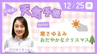 12月25日（水）北海道の天気　ポイントは「寒さゆるみ　おだやかなクリスマス」