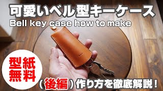 後編【型紙無料】ベル型キーケースの作り方を解説！【レザークラフト・leathercraft free pattern】