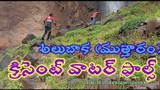 ముత్తారం(అలుబకా క్రీసెంట్) వాటర్ ఫాల్స్||అలుబాక, వెంకటాపురం మండలం|| charla to mutharam water falls