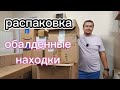 Распаковка паллета. Отличные находки для дома.