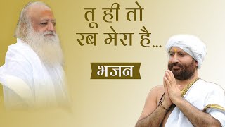 Guru Purnima Special Bhajan | तू ही तो रब मेरा है.. | Pujya Shri Narayan Saiji