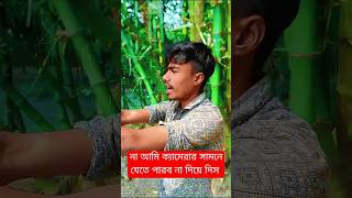 আমি ক্যামেরার সামনে যেতে পারবো না  #funny #funny #funnyvideo #vairalshort #ফানি_ভিডিও #shots