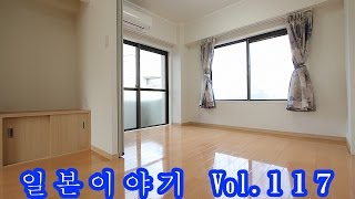 『일본이야기　Vol.117』일본에서 방 빌리기 -후편-