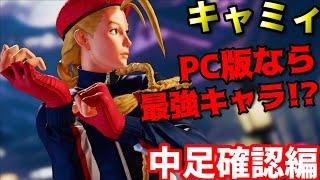 【ストＶ】今シーズン最強キャラ!?PC版なら中距離でも敵なし...!!キャミィ対戦動画