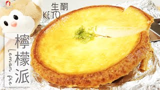 【KETO Lemon pie】Easy to make, delicious, yes, it is the delicious ketogenic lemon pie~Fat Mom’s shop