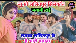 (न्यू प्रो ललितपुर slogan)👉 लड़का ललितपुर के है भारी दमदार 👉 भगत राजा रामदेवी मासूम 🤑 राई मुकाबला