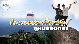 At Ease ตามสบายพัก Ep.2 | ร่องรอยประวัติศาสตร์ภูหินร่องกล้า