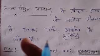 प्रबल तथा दुर्बल विद्युत अपघट्यो को उदाहरण व्दारा समझाइए । #chemistryquestion