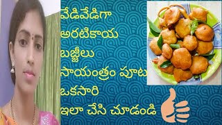 వేడివేడిగా #అరటికాయ బజ్జీలు#testy recipe # evening snacks #