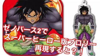 【ドラゴンボールゼノバース2 】スーパーヒーロー版ブロリーを再現してみると！？！？