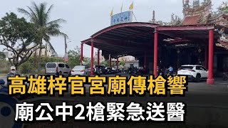 高雄梓官宮廟傳槍響　廟公中2槍緊急送醫－民視新聞