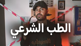 كيف تُكشف الجريمة 🕵🏻‍♂️ | السرداب