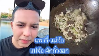 แพรรี่-แม่จ้อ แม่จ้อผัดถั่วงอก #แพรรี่ไพรวัลย์