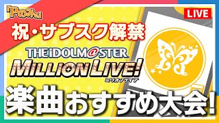 【Pのみ。】【ミリオンライブ！】祝！サブスク解禁！サブスク楽曲プレゼン大会〜ミリオンライブ！編〜【アイドルマスター】