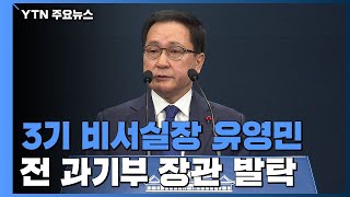 靑 3기 비서실장 유영민...인사 카드로 새해 반전 모색 / YTN