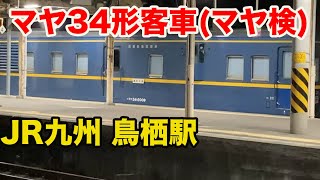 マヤ34形客車/高速軌道検測車(マヤ検)をJR九州 鳥栖駅にて撮影(Vlog211211)