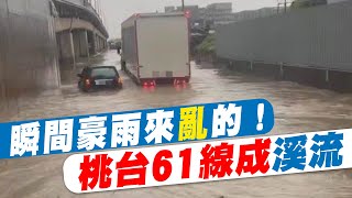 【每日必看】瞬間豪雨襲 桃園觀音區水淹輪胎高 轎車一度受困@CtiNews  20220702