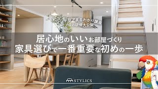 【上手な人のコツを解説】居心地のいいお部屋づくりのためのインテリアと家具選びの考え方｜インテリア講座＆ルームツアー