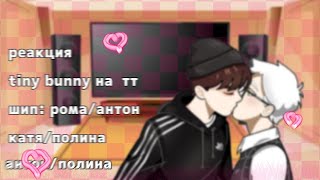 реакция tiny bunny на тик ток 5/? [чит.опис] рома/антон,  катя/полина, полина/антон