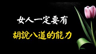 女人一定要有胡說八道的能力