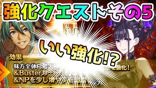 【FGO】いい強化もらった！？　強化クエスト第15弾その5についてお話します！【ゆっくり実況】