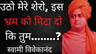 स्वामी विवेकानंद के सुविचार ! Swami Vivekananda quotes in hindi !  Be Inspired