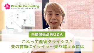 これって産後クライシス？夫の言動にイライラ…乗り越えるには【夫婦再構築Q\u0026A】