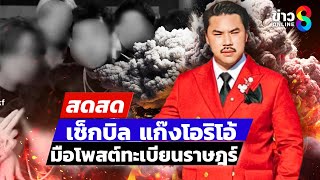 🔴 LIVE ! แก๊งทะลุถุงมีหนาว “กัน จอมพลัง” ไล่เช็กบิล ใครโพสต์ทะเบียนราษฎร์ | สดสด | ข่าวช่อง 8