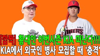 [깜짝] 황대인 이번시즌 KIA 떠난다!!! KIA에서 외국인 병사 모집할 때 '충격'. \