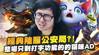 【DinTer】經典陸服公安局！整場遊戲全是極品演員？易大師Master Yi +卡力斯Kha'Zix JG 這遊戲真的越來越奇怪了... 整場只剩打字功能的AD悠咪？！