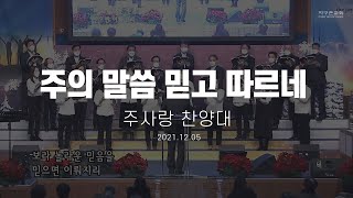 [지구촌교회] 주일 특별찬양 | 주의 말씀 믿고 따르네 | 주사랑 찬양대 | 2021.12.05