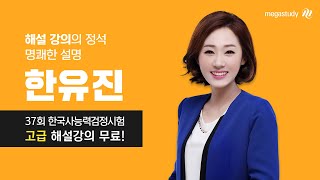 [메가스터디] 제37회 한국사능력검정시험 고급 해설 강의_한유진 선생님